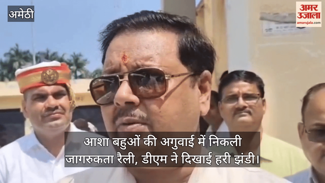 अमेठी में आशा बहुओं की अगुवाई में निकली जागरुकता रैली, डीएम ने दिखाई हरी झंडी