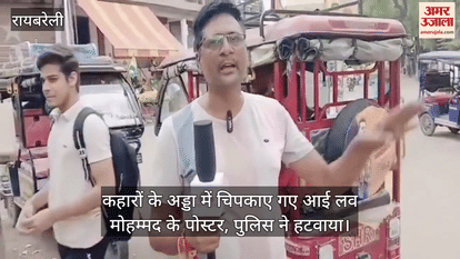 रायबरेली में कहारों के अड्डा में चिपकाए गए आई लव मोहम्मद के पोस्टर, पुलिस ने हटवाया