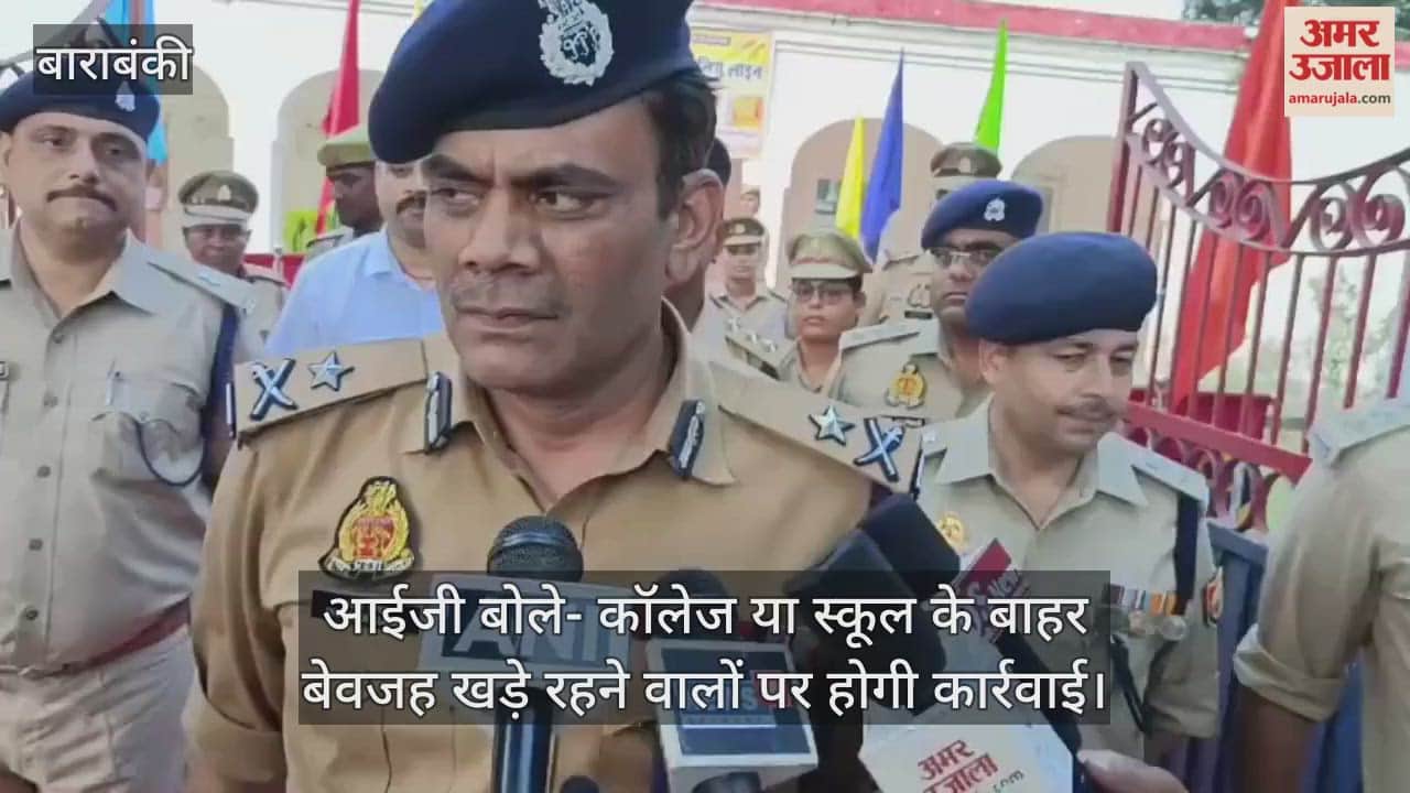 बाराबंकी पहुंचे आईजी, बोले- कॉलेज या स्कूल के बाहर बेवजह खड़े रहने वालों पर होगी कार्रवाई