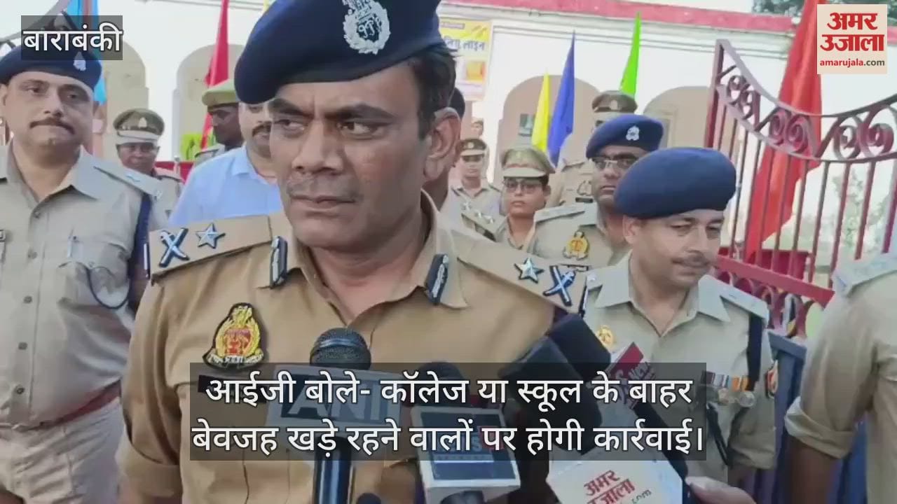 बाराबंकी पहुंचे आईजी, बोले- कॉलेज या स्कूल के बाहर बेवजह खड़े रहने वालों पर होगी कार्रवाई