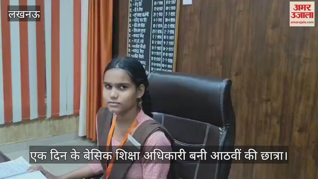 VIDEO: एक दिन के बेसिक शिक्षा अधिकारी बनी आठवीं की छात्रा, बताई अपनी प्राथमिकताएं