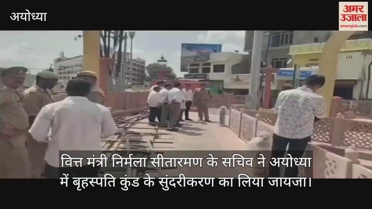 वित्त मंत्री निर्मला सीतारमण के सचिव ने अयोध्या में बृहस्पति कुंड के सुंदरीकरण का लिया जायजा