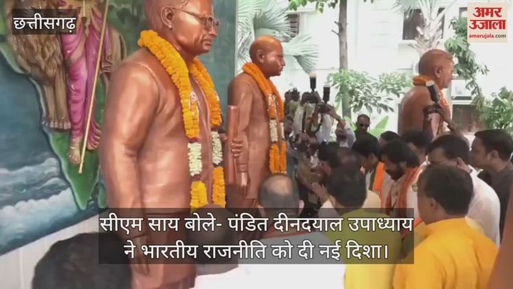 Raipur: सीएम साय बोले- पंडित दीनदयाल उपाध्याय ने भारतीय राजनीति को दी नई दिशा