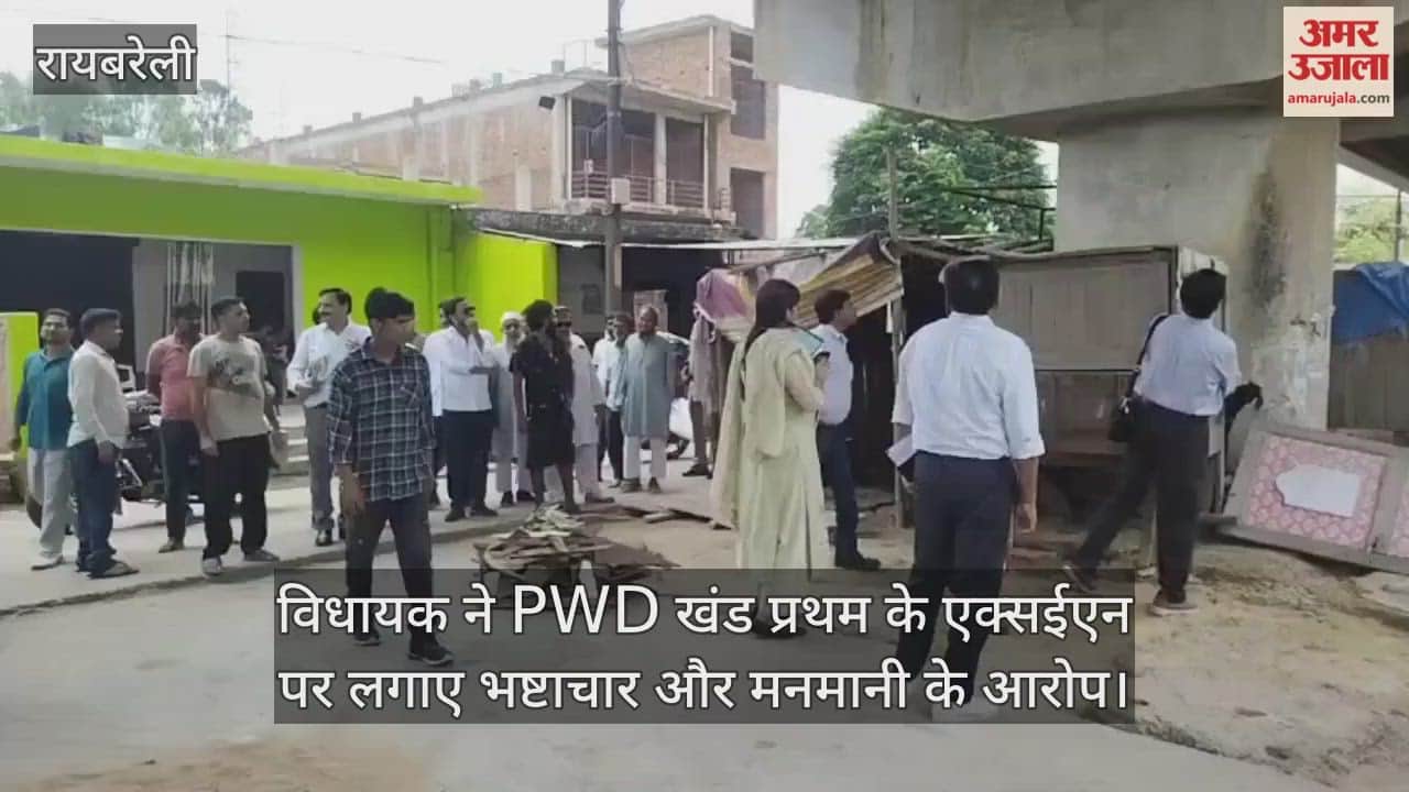 रायबरेली में विधायक ने PWD खंड प्रथम के एक्सईएन पर लगाए भष्टाचार और मनमानी के आरोप