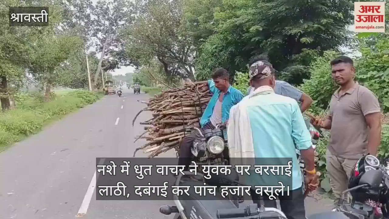 श्रावस्ती में नशे में धुत वाचर ने युवक पर बरसाई लाठी, दबंगई कर पांच हजार वसूले