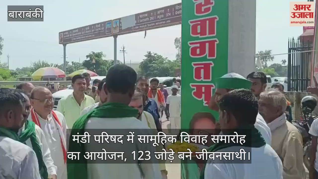 बाराबंकी में मंडी परिषद में सामूहिक विवाह समारोह का आयोजन, 123 जोड़े बने जीवनसाथी