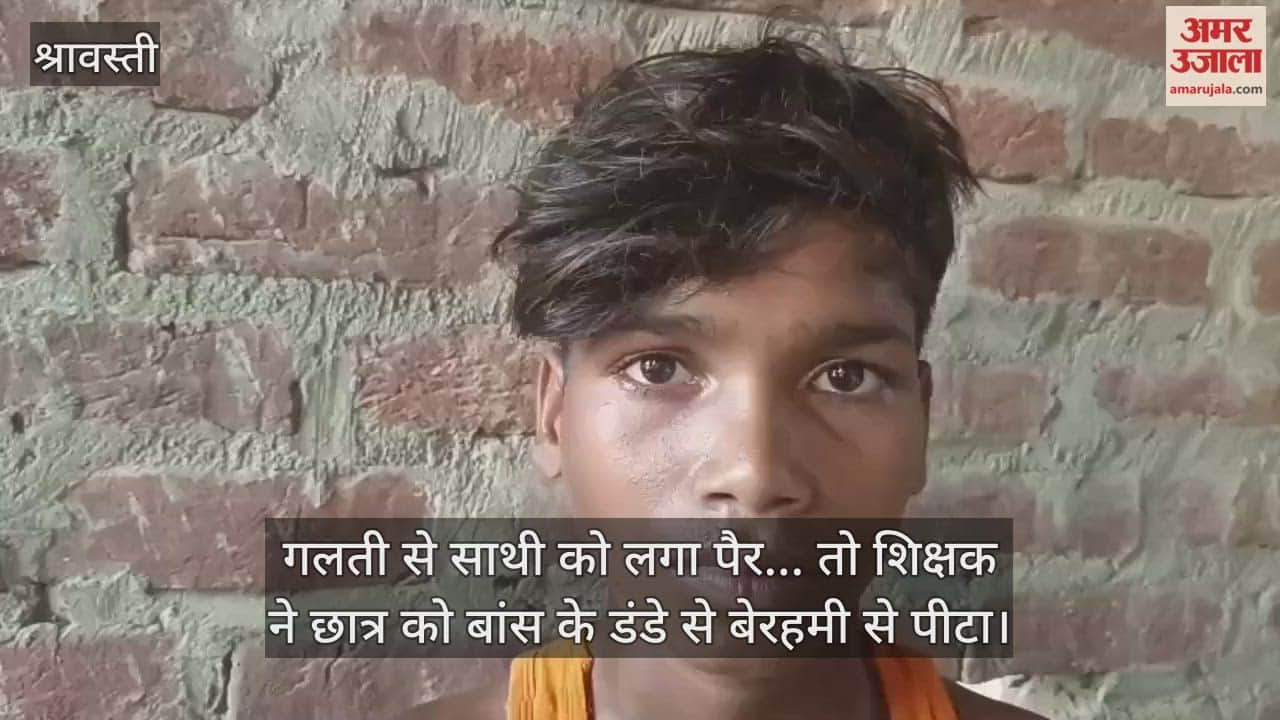 श्रावस्ती में गलती से साथी को लगा पैर... तो शिक्षक ने छात्र को बांस के डंडे से बेरहमी से पीटा