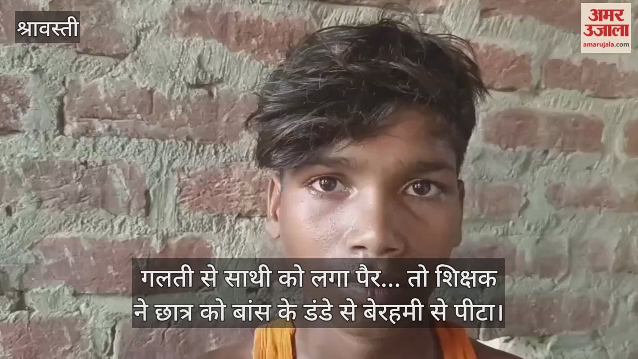 श्रावस्ती में गलती से साथी को लगा पैर... तो शिक्षक ने छात्र को बांस के डंडे से बेरहमी से पीटा