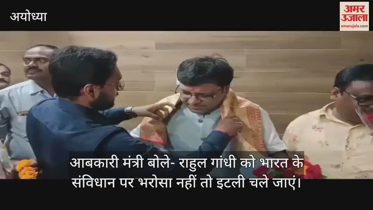 अयोध्या में आबकारी मंत्री बोले- राहुल गांधी को भारत के संविधान पर भरोसा नहीं तो इटली चले जाएं