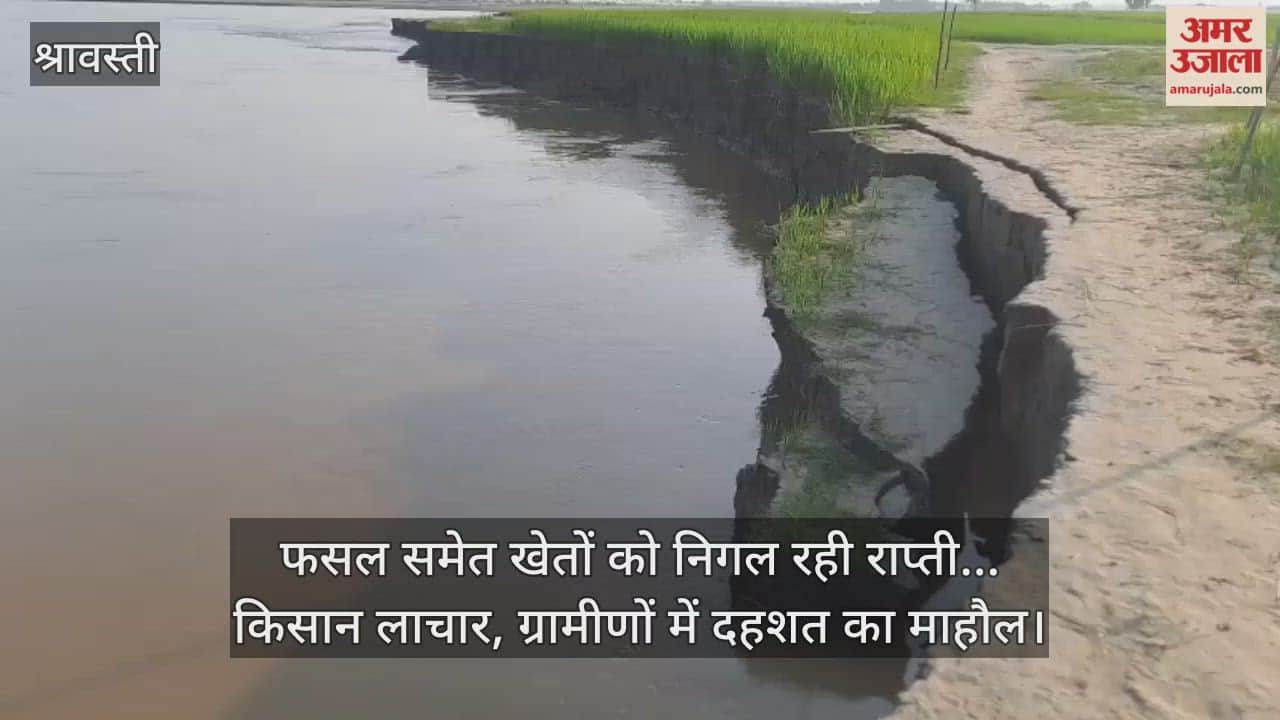 श्रावस्ती में फसल समेत खेतों को निगल रही राप्ती... किसान लाचार, ग्रामीणों में दहशत का माहौल