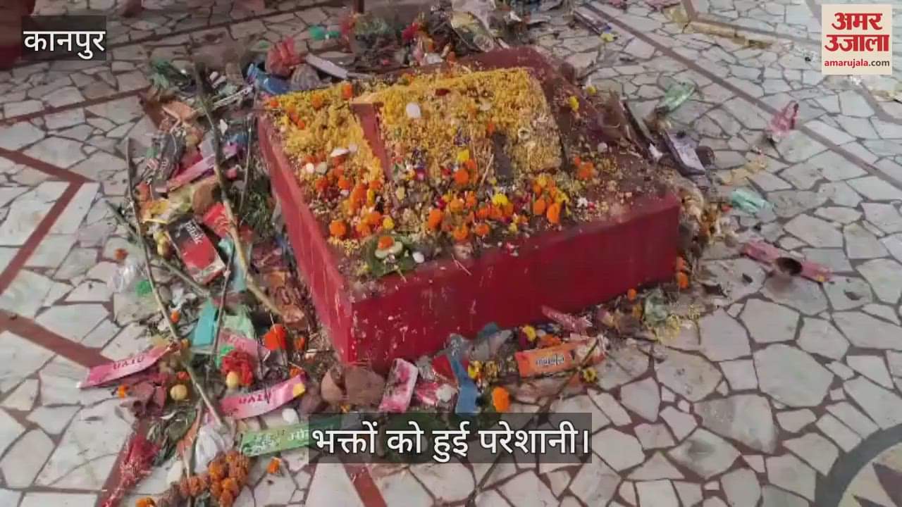 कानपुर के भीतरगांव में कुड़नी हनुमान मंदिर में पूजा के बाद फैली गंदगी