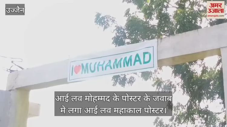 Ujjain News: कब्रिस्तान के गेट पर लगा 'आई लव मोहम्मद' पोस्टर, गरबा महोत्सव में गूंजा जय महाकाल