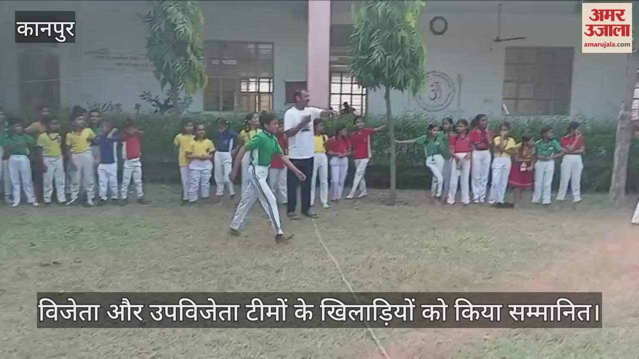 कानपुर: खेलकूद प्रतियोगिता में बच्चों ने दिखाया हुनर, जोश के साथ खेलों में किया प्रतिभाग