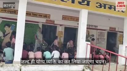 कानपुर: अमौर में प्रधानाध्यापक पद पर विवाद, विधायक ने बीएसए से पूछा सवाल