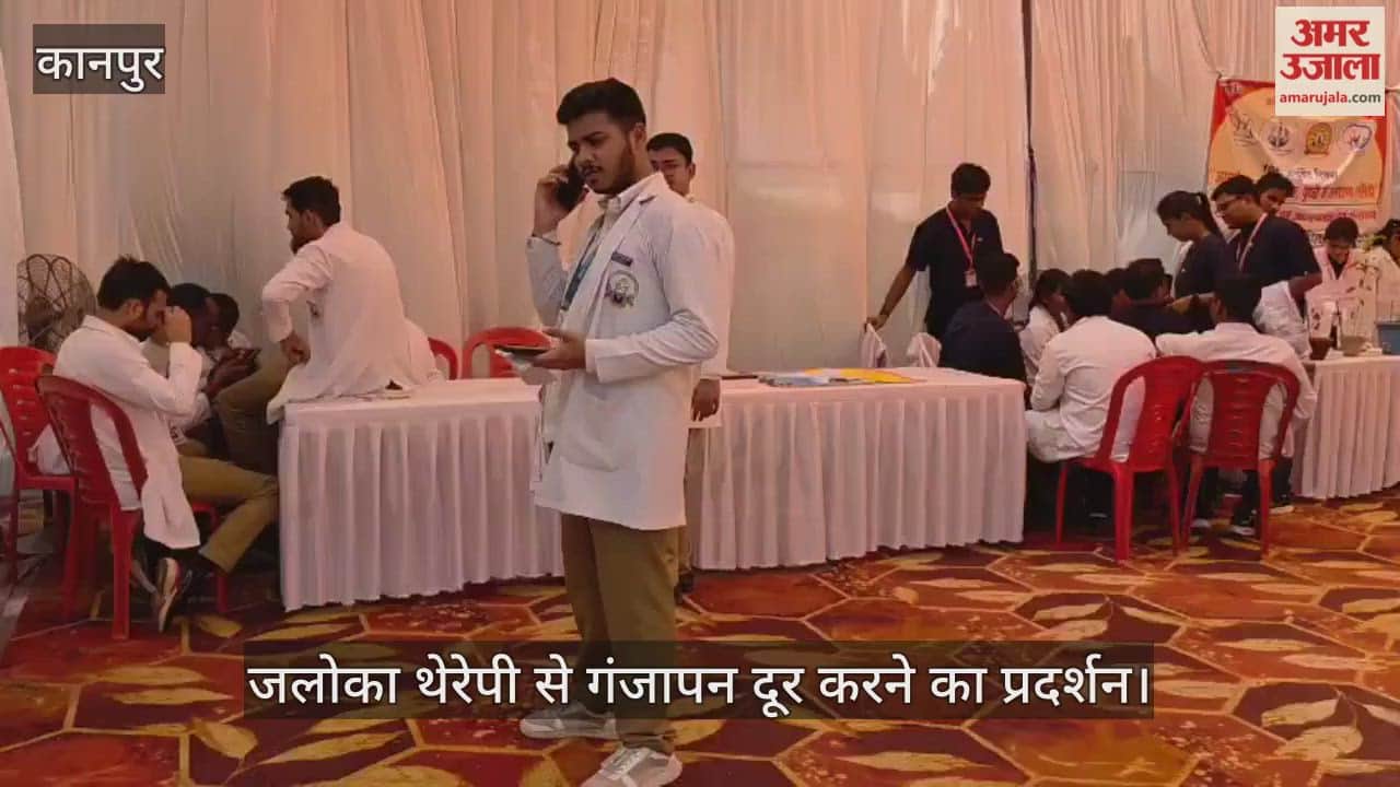 कानपुर में आयुर्वेद दिवस पर प्रदर्शनी का आयोजन, लीच थेरेपी का प्रदर्शन…कैंसर पर भी चर्चा