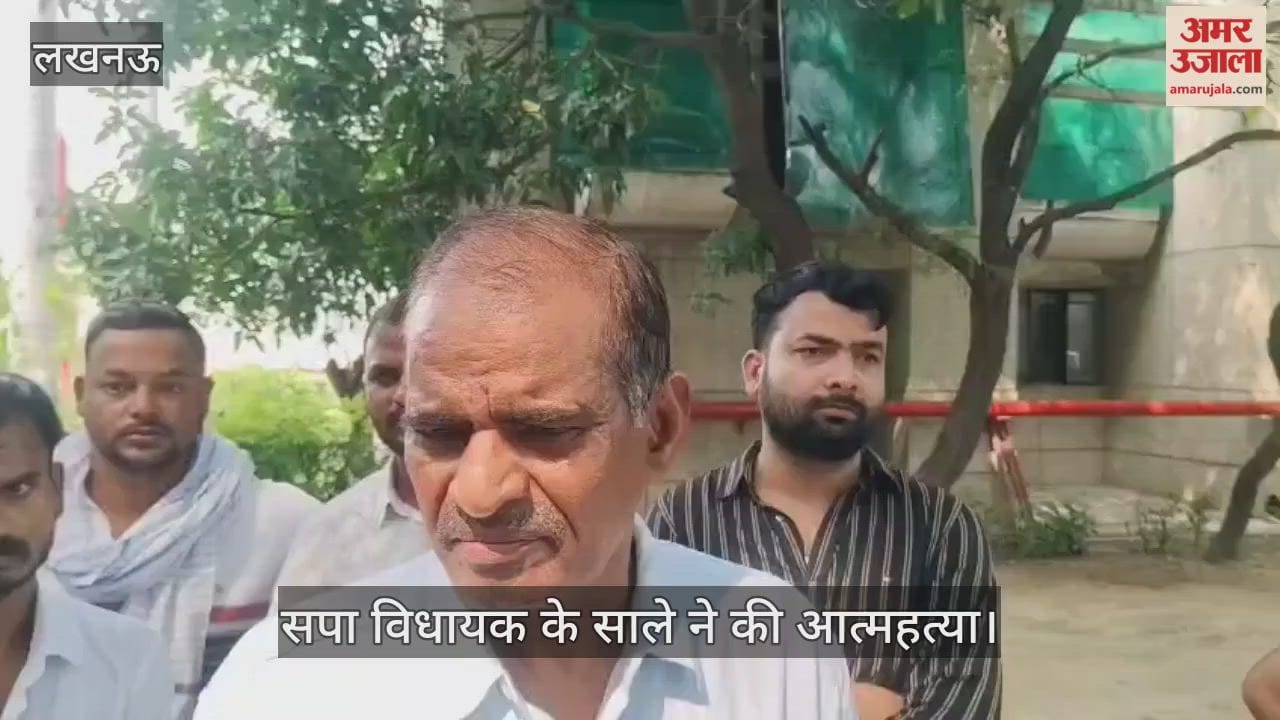 VIDEO: लखनऊ में सपा विधायक के साले ने की आत्महत्या, पिता जिला पंचायत विभाग में हैं इंजीनियर