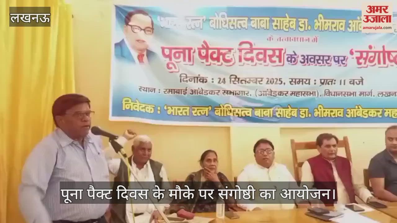 VIDEO: अंबेडकर महासभा की ओर से पूना पैक्ट दिवस के मौके पर संगोष्ठी का आयोजन