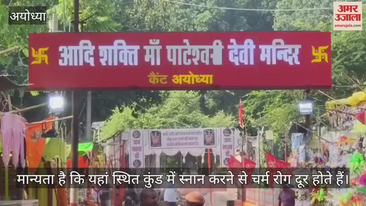 VIDEO: अयोध्या के पाटेश्वरी मंदिर का है विशेष महात्म्य, यहीं पर गिरा था देवी सती का बायां कंधा