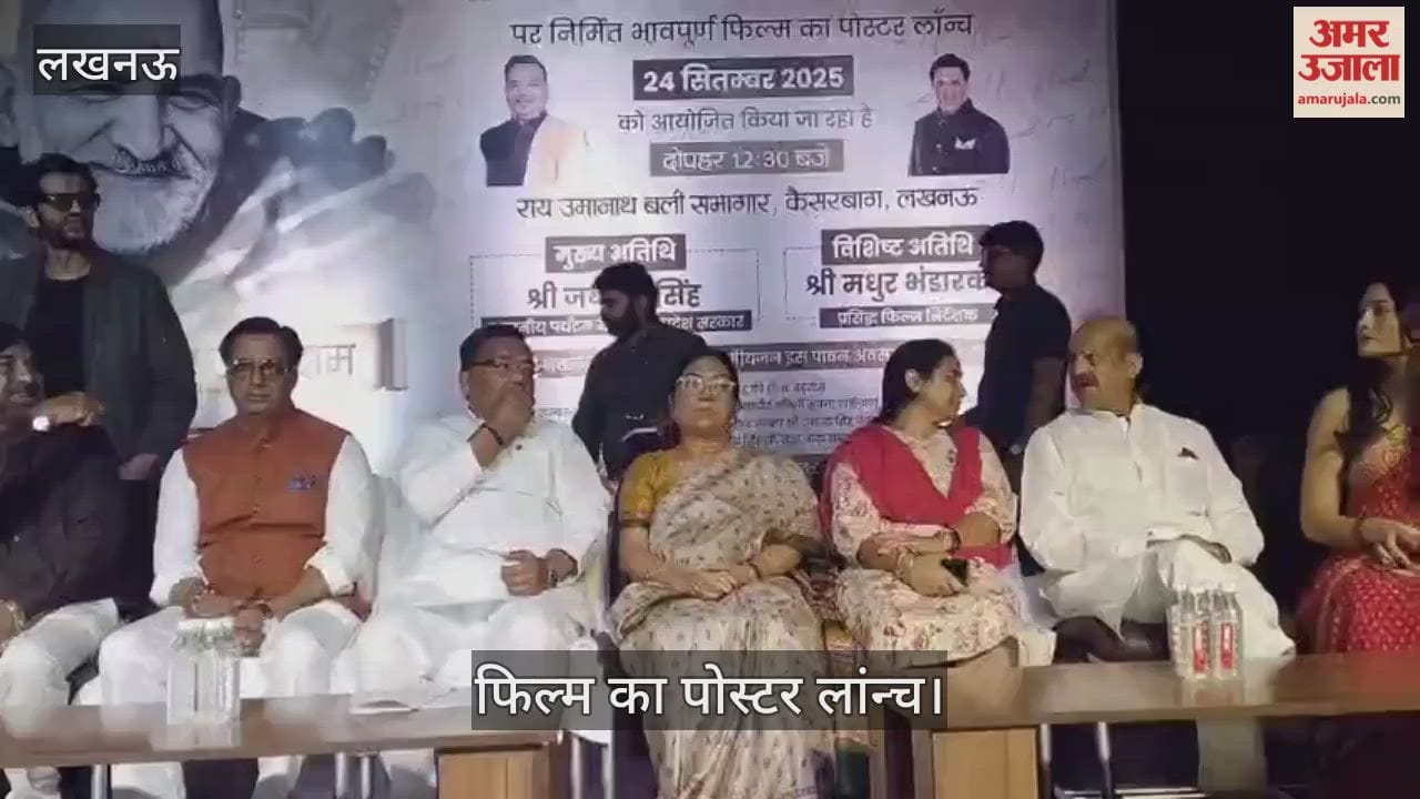VIDEO: बाबा नीम करोली पर बनी फिल्म का पोस्टर लॉन्च, मौजूद रहे यूपी के मंत्री व फिल्मकार मधुर भंडारकर