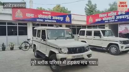 VIDEO: अंबेडकरनगर: कंप्यूटर ऑपरेटर को एंटी करप्शन टीम ने रिश्वत लेते किया गिरफ्तार