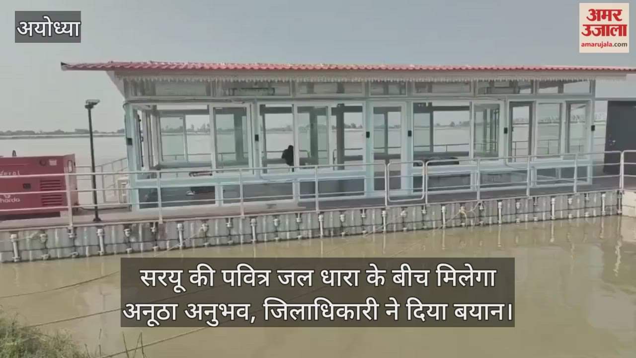 VIDEO : अयोध्या में अब देश-दुनिया के पर्यटकों को मिलेगी फ्लोटिंग रेस्टोरेंट की सौगात
