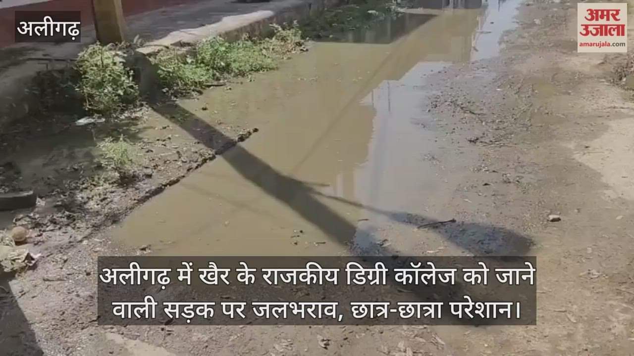 अलीगढ़ में खैर के राजकीय डिग्री कॉलेज को जाने वाली सड़क पर जलभराव, छात्र-छात्रा परेशान