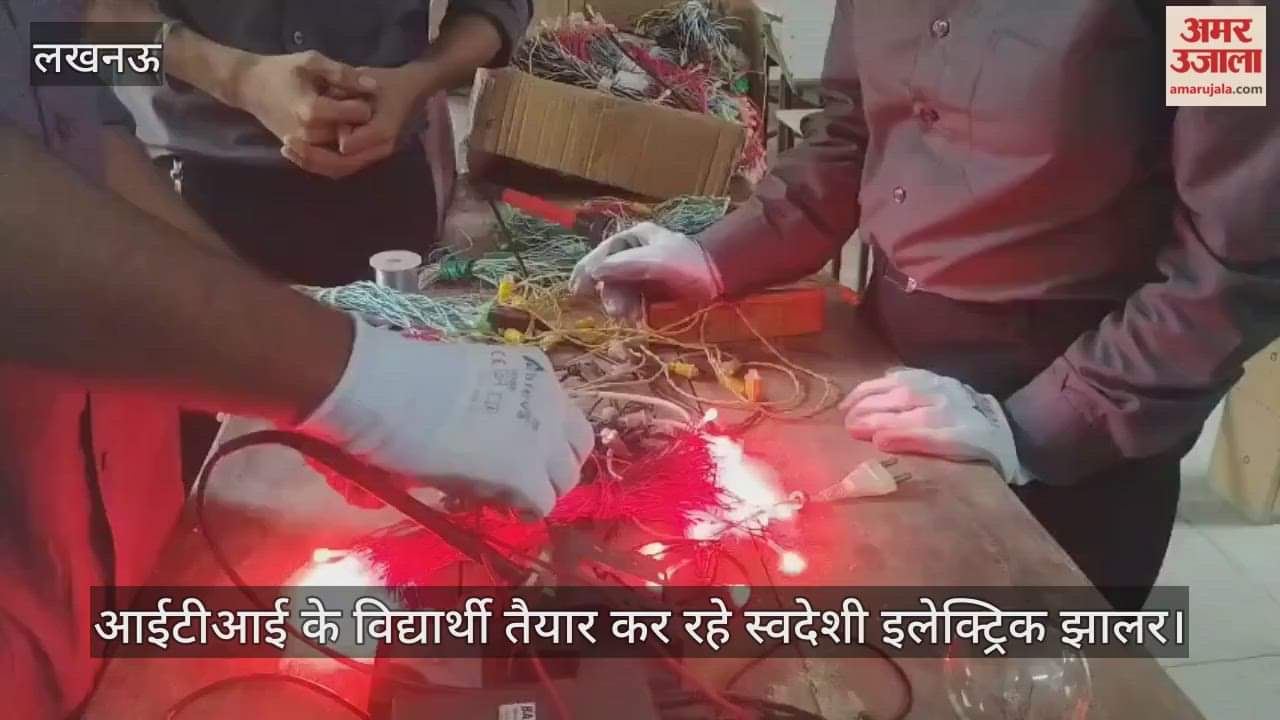 VIDEO: आईटीआई के विद्यार्थी तैयार कर रहे स्वदेशी इलेक्ट्रिक झालर