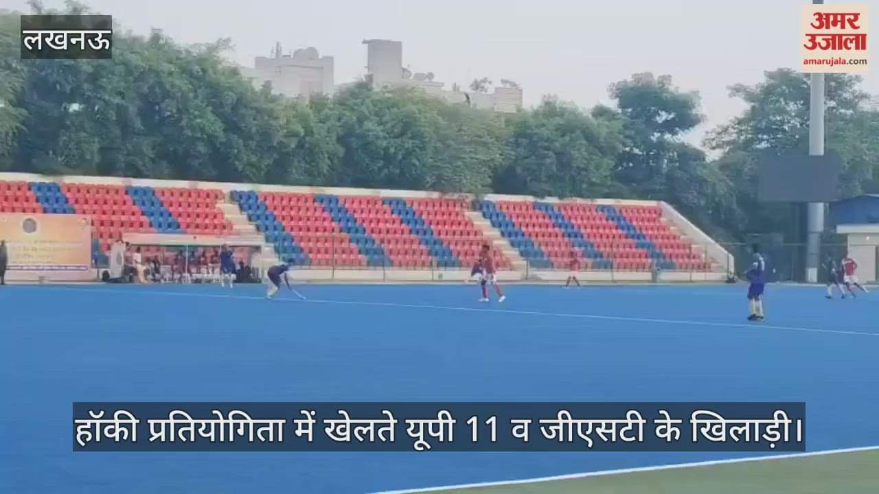 VIDEO : हॉकी प्रतियोगिता में खेलते यूपी 11 व जीएसटी के खिलाड़ी