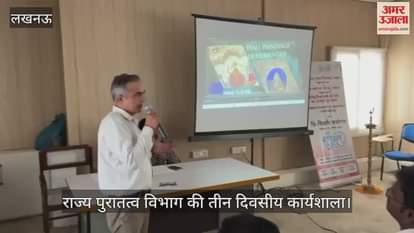 VIDEO : राज्य पुरातत्व विभाग की तीन दिवसीय कार्यशाला, विद्यार्थियों को दी गई जानकारी