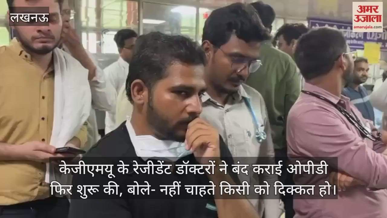 VIDEO: केजीएमयू के रेजीडेंट डॉक्टरों ने बंद कराई ओपीडी फिर शुरू की, बोले- नहीं चाहते किसी को दिक्कत हो
