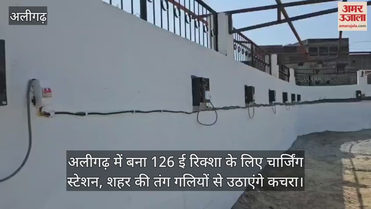 अलीगढ़ में बना 126 ई रिक्शा के लिए चार्जिंग स्टेशन, शहर की तंग गलियों से उठाएंगे कचरा
