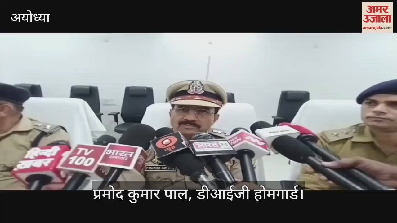 VIDEO: होमगार्ड समाज की सुरक्षा व्यवस्था का महत्वपूर्ण हिस्सा, पुलिस के कंधे से कंधा मिलाकर निभाते हैं जिम्मेदारी : डीआईजी