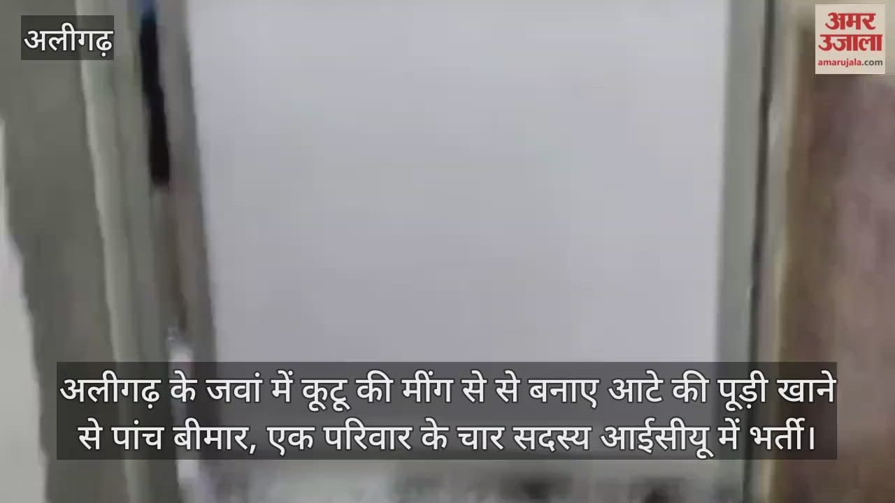 अलीगढ़ के जवां में कूटू की मींग से से बनाए आटे की पूड़ी खाने से पांच बीमार, एक परिवार के चार सदस्य आईसीयू में भर्ती