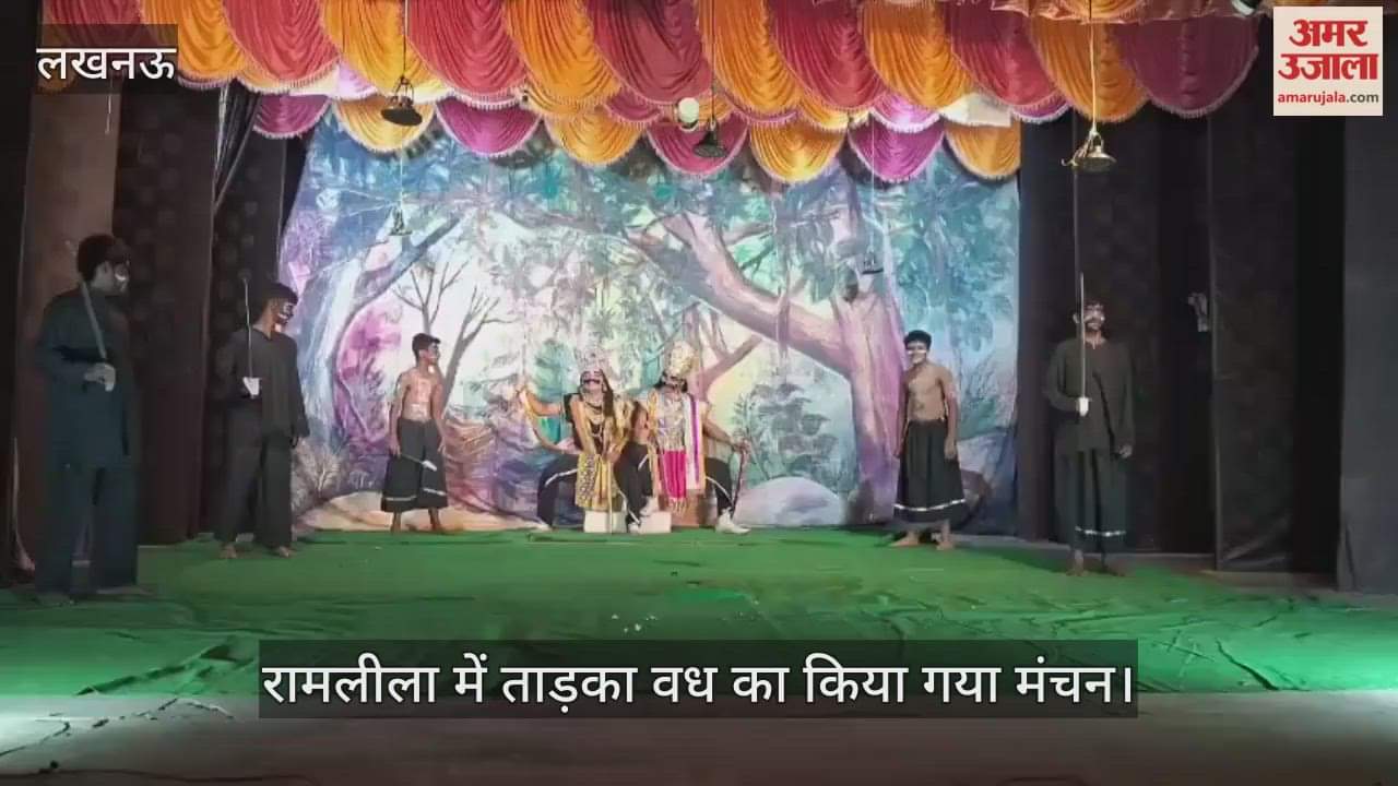 VIDEO : रामलीला में ताड़का वध का किया गया मंचन