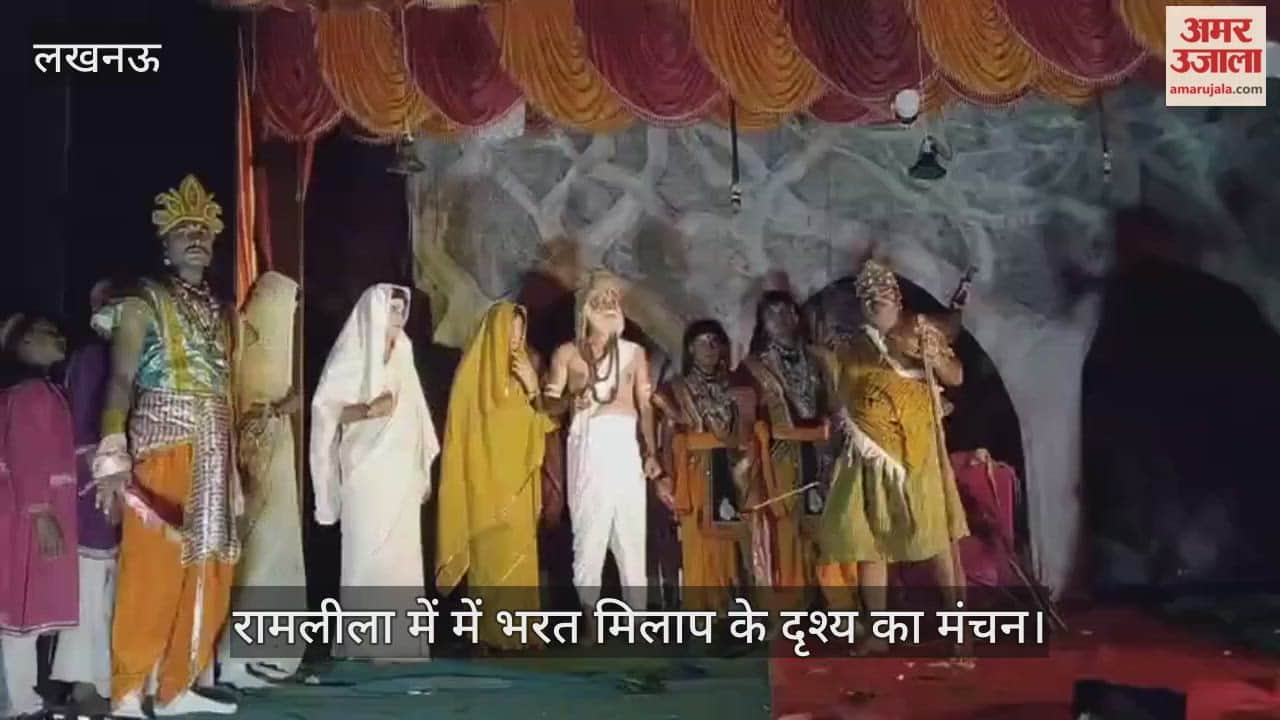 VIDEO: रामलीला में में भरत मिलाप के दृश्य का मंचन