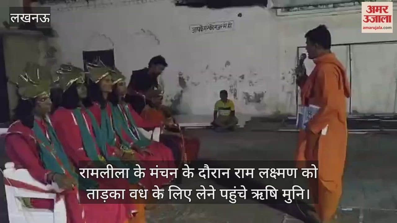 VIDEO: लखनऊ के सदर रामलीला के मंचन के दौरान राम लक्ष्मण को ताड़का वध के लिए लेने पहुंचे ऋषि मुनि