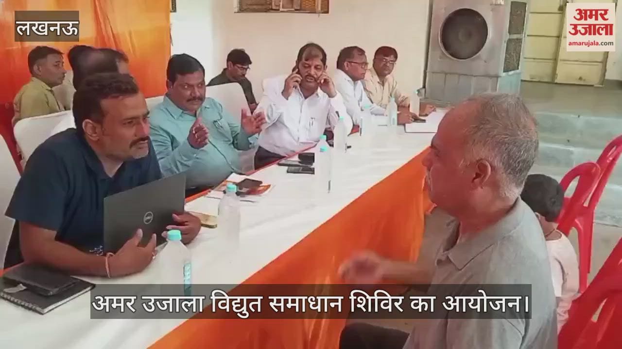 VIDEO:अमर उजाला विद्युत समाधान शिविर का आयोजन, शिकायत लेकर पहुंचे उपभोक्ता