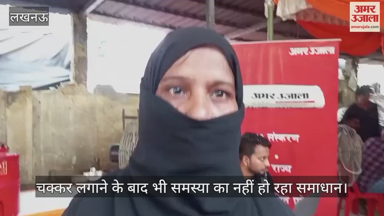 VIDEO : विद्युत समाधान शिविर:  पांच महीने पहले लगा मीटर पर अब तक नहीं आया बिल, शिकायत करने पर नहीं मिला जवाब