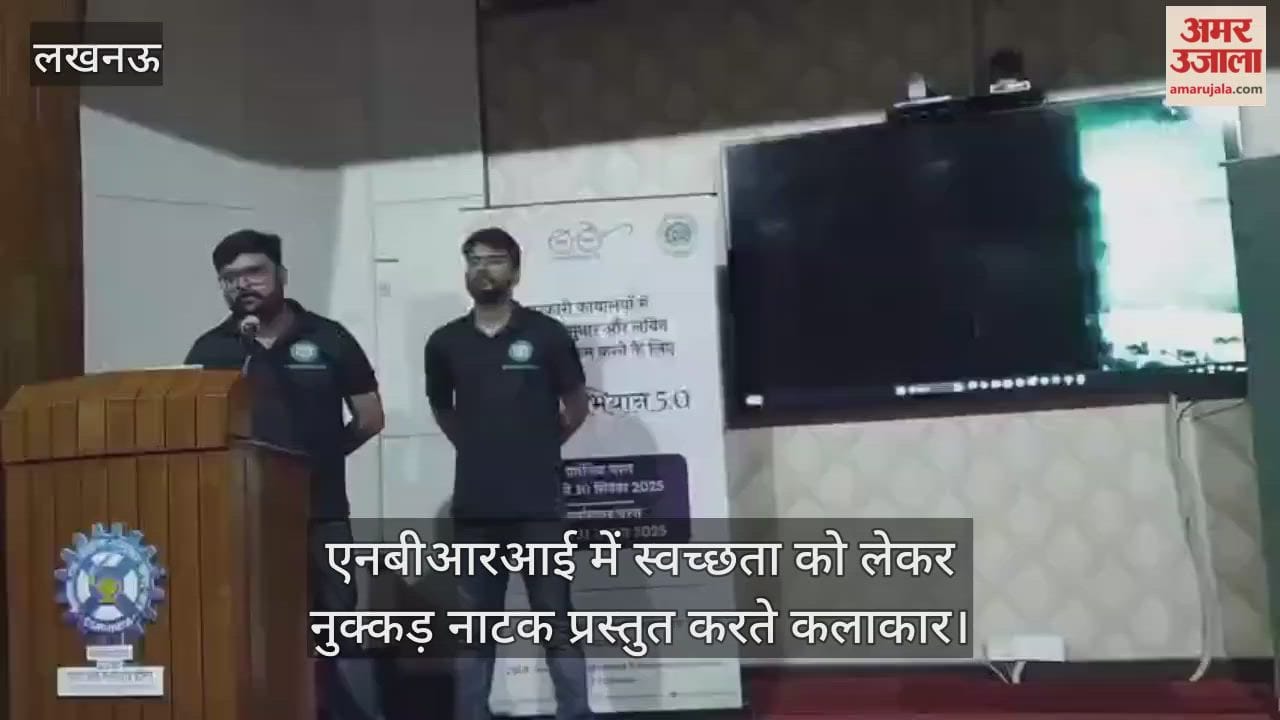 VIDEO: एनबीआरआई में स्वच्छता को लेकर नुक्कड़ नाटक प्रस्तुत करते कलाकार