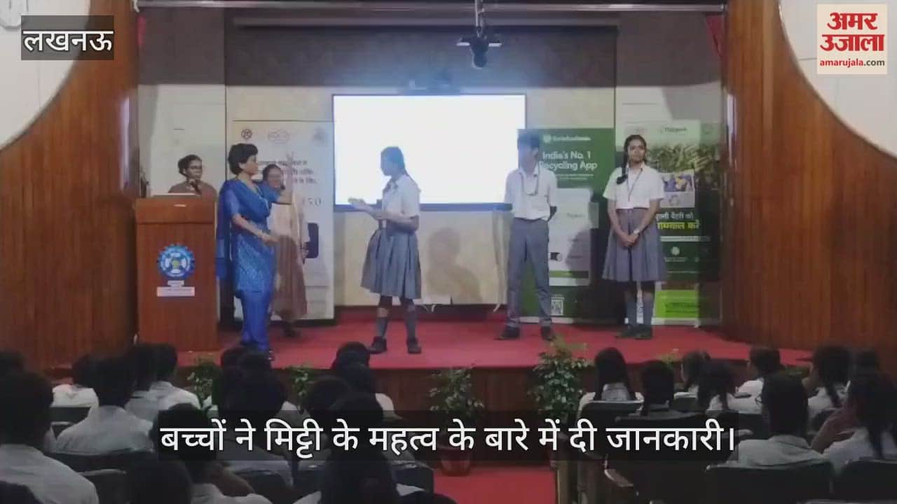 VIDEO: बच्चों ने मिट्टी के महत्व के बारे में दी जानकारी, बोले- मिट्टी में कृषि कार्य होते हैं इसलिए सोना है