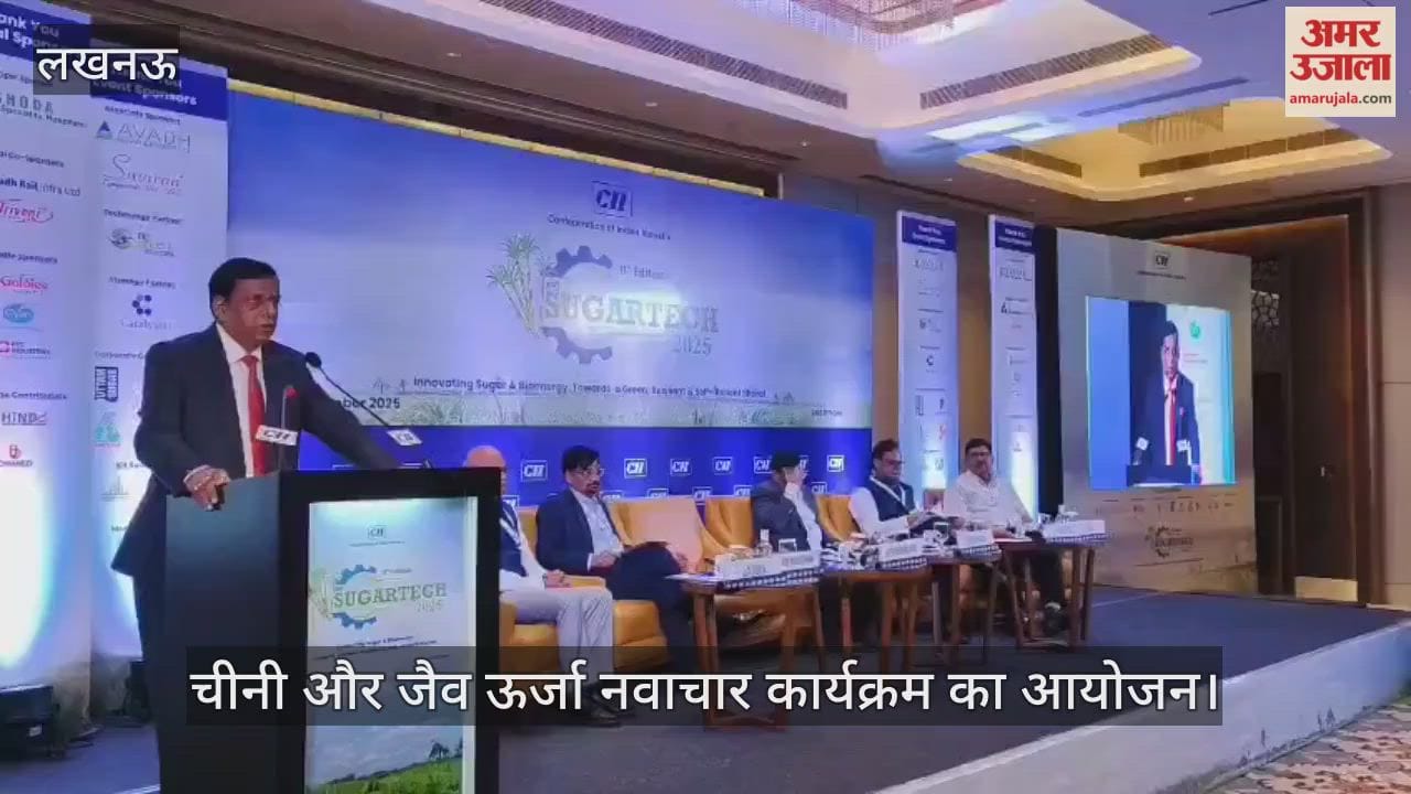 VIDEO:भारतीय उद्योग परिसंघ की ओर से चीनी और जैव ऊर्जा नवाचार कार्यक्रम का आयोजन