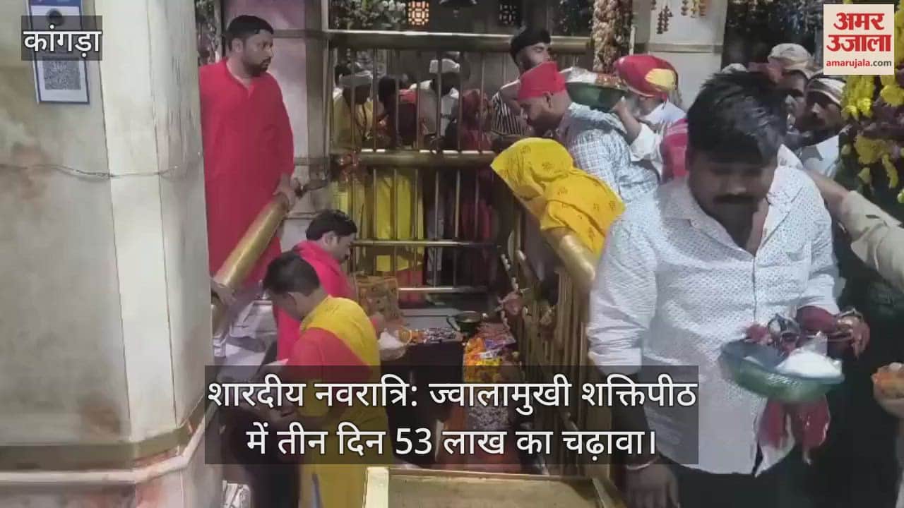 Sharadiya Navratri: 53 lakh rupees offered in three days at Jwalamukhi Shaktipeeth