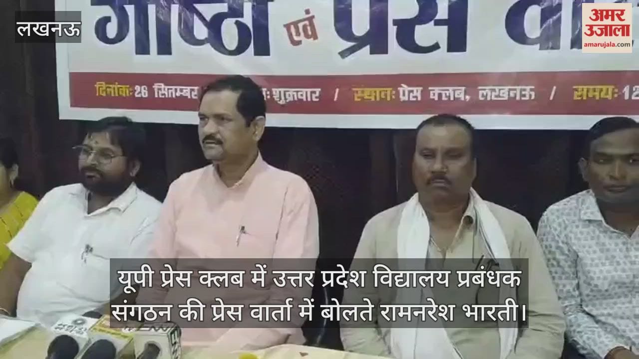 VIDEO: यूपी प्रेस क्लब में उत्तर प्रदेश विद्यालय प्रबंधक संगठन की प्रेस वार्ता में बोलते रामनरेश भारती