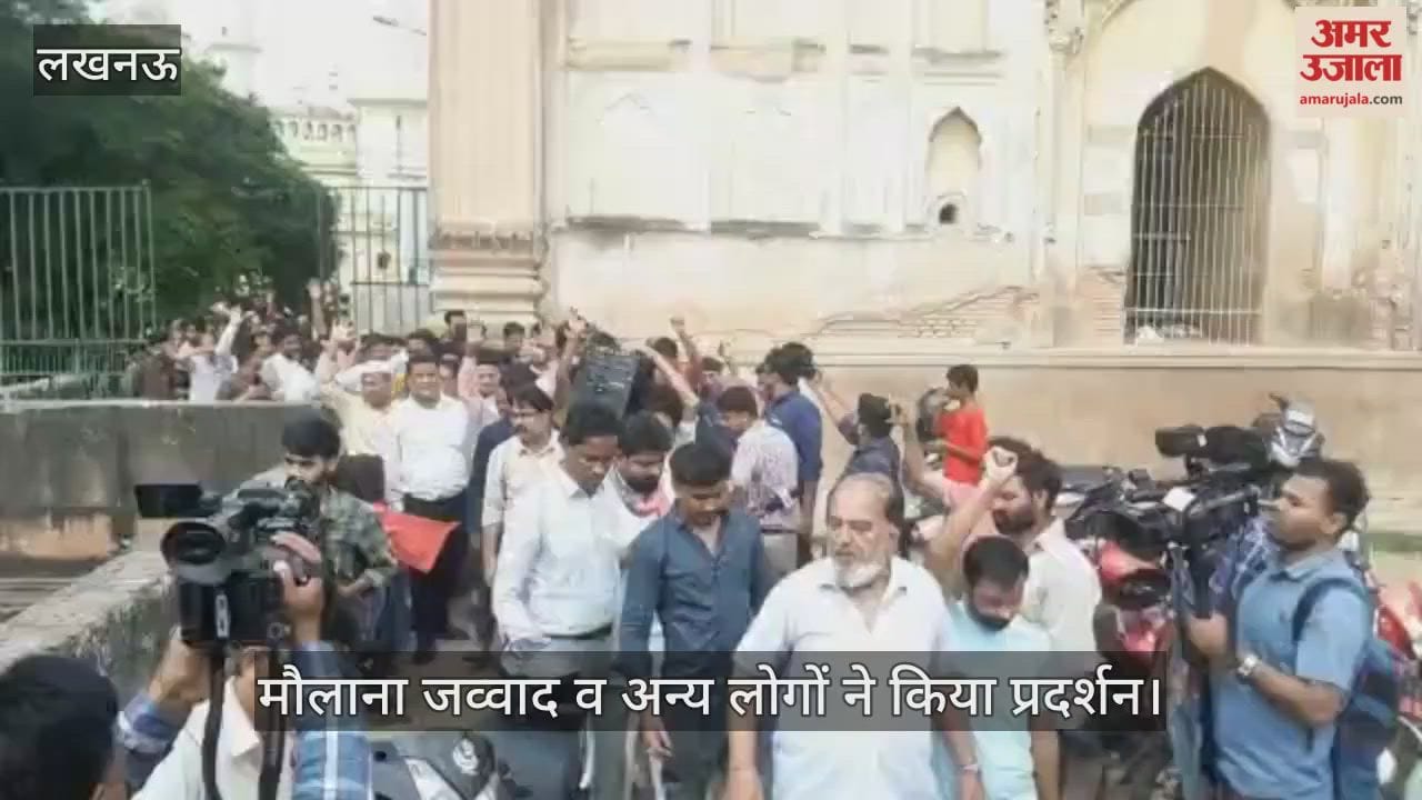 VIDEO: ट्रस्ट के भ्रष्टाचार के खिलाफ लखनऊ के इमामबाड़ा में प्रदर्शन