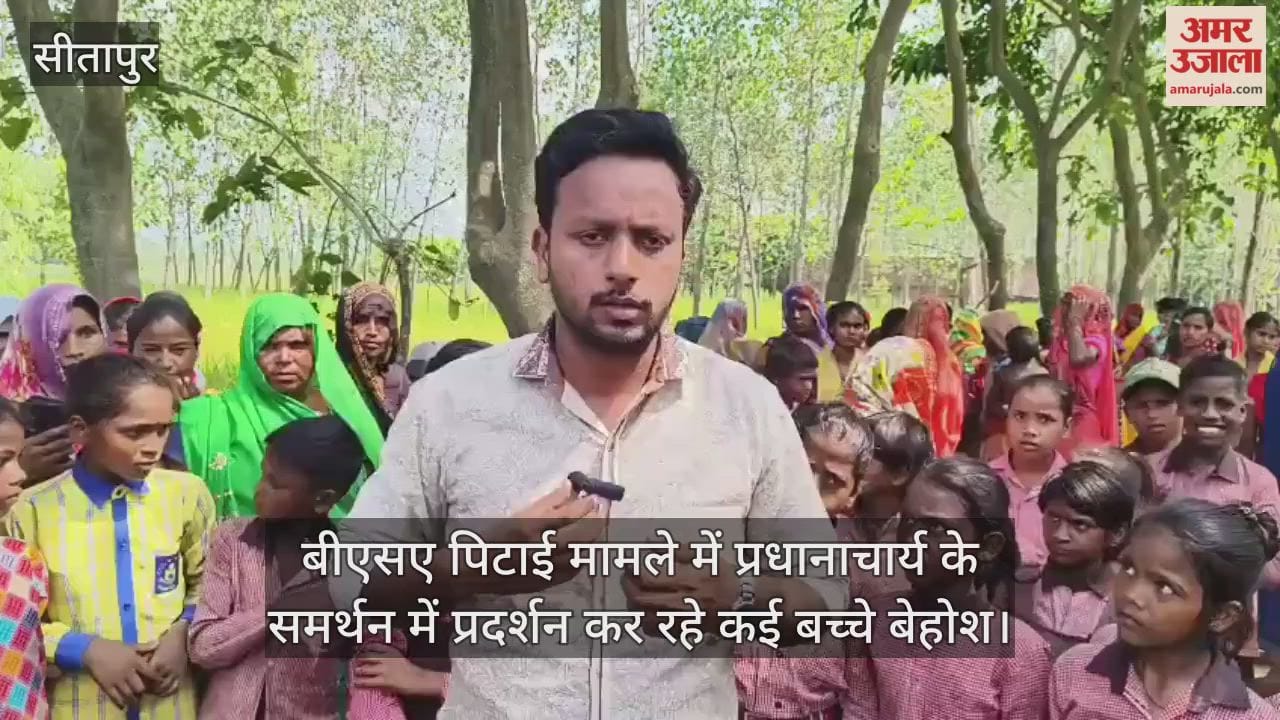 सीतापुर में बीएसए पिटाई मामले में प्रधानाचार्य के समर्थन में प्रदर्शन कर रहे कई बच्चे बेहोश