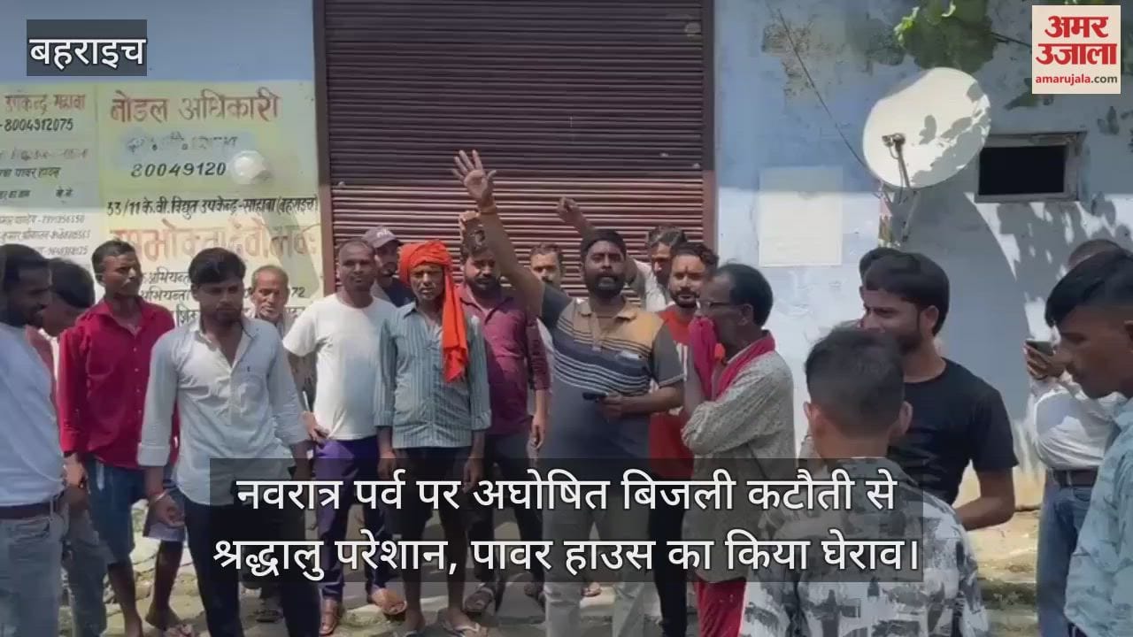 बहराइच में नवरात्र पर्व पर अघोषित बिजली कटौती से श्रद्धालु परेशान, पावर हाउस का किया घेराव