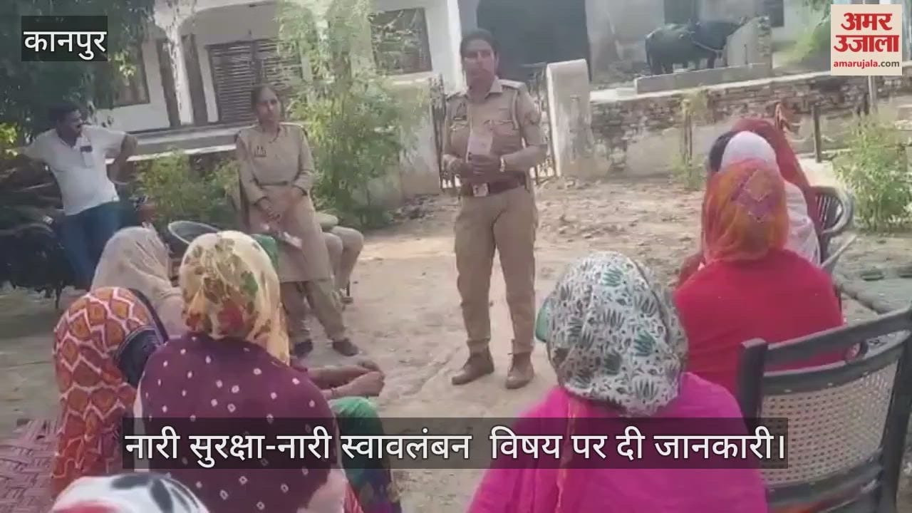कानपुर: बिरसिंहपुर गांव में पुलिस की पाठशाला, नारी सुरक्षा को लेकर महिलाओं से चर्चा