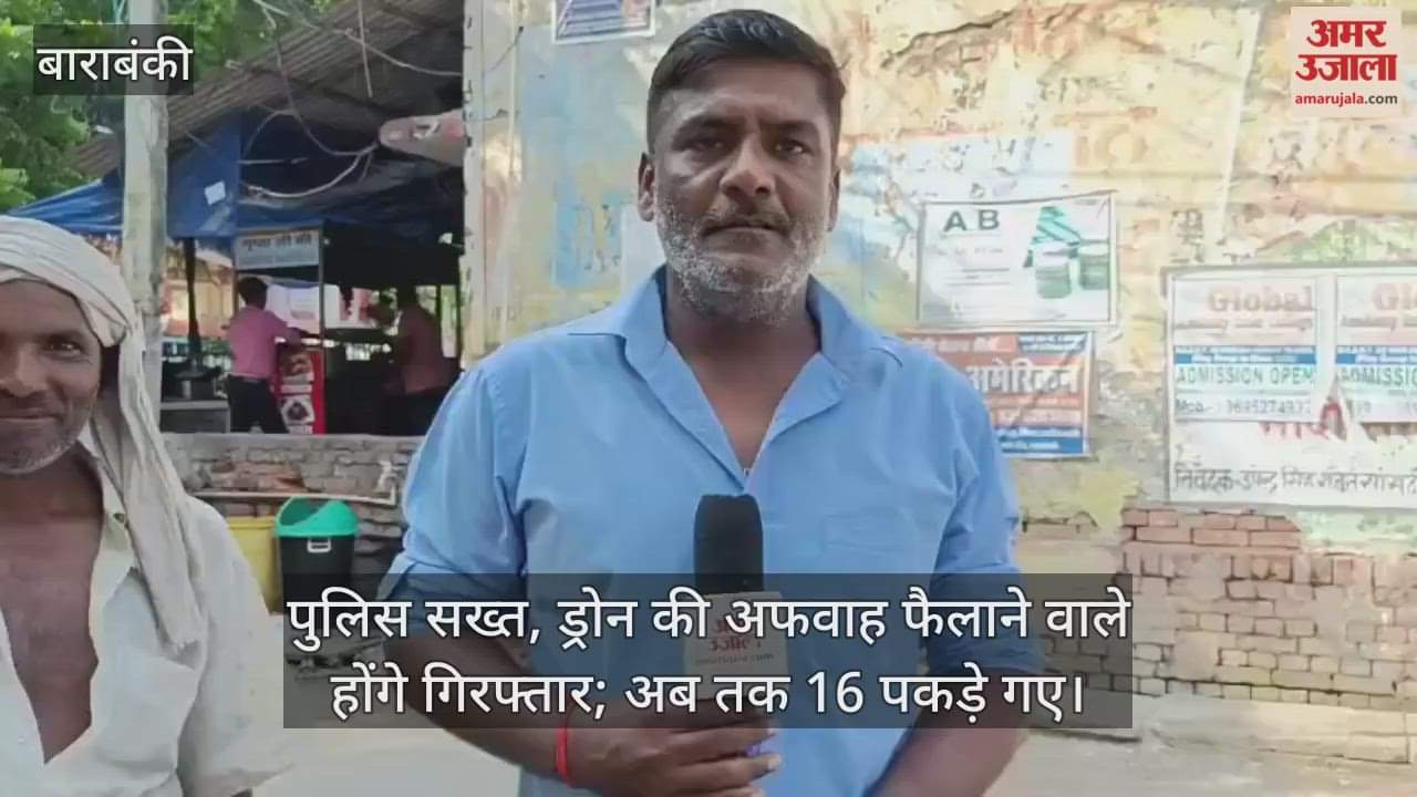बाराबंकी में पुलिस सख्त, ड्रोन की अफवाह फैलाने वाले होंगे गिरफ्तार; अब तक 16 पकड़े गए
