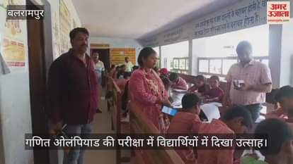 बलरामपुर में गणित ओलंपियाड की परीक्षा में विद्यार्थियों में दिखा उत्साह