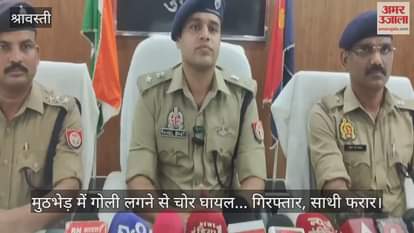 श्रावस्ती में मुठभेड़ में गोली लगने से चोर घायल... गिरफ्तार, साथी फरार